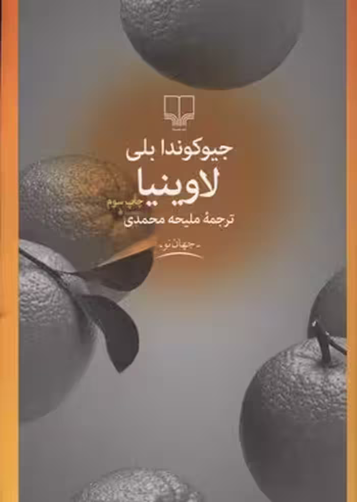 لاوینیا