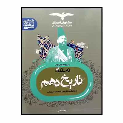 کتاب تستیک تاریخ دهم اثر ریحانه لطفی انتشارات مشاوران اموزش