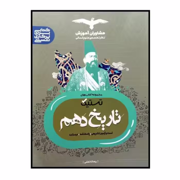 کتاب تستیک تاریخ دهم اثر ریحانه لطفی انتشارات مشاوران اموزش