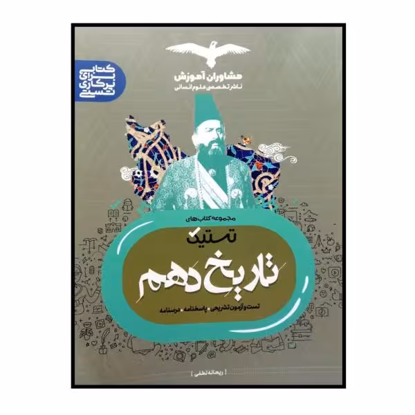کتاب تستیک تاریخ دهم اثر ریحانه لطفی انتشارات مشاوران اموزش