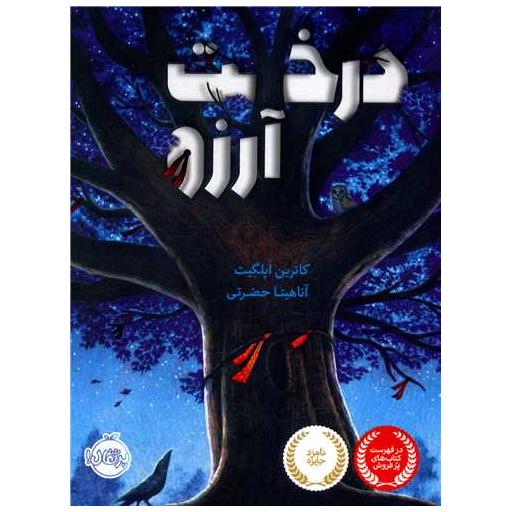کتاب درخت آرزو (پرتقال) اثر کاترین اپلگیت