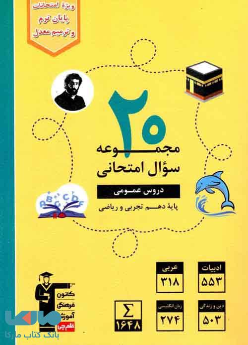 20 مجموعه سوال امتحانی دروس عمومی پایه دهم زرد قلم چی