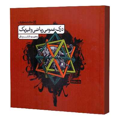 کتاب درک عمومی ریاضی و فیزیک کتاب درس اثر رحمت مشیدی انتشارات کارنامه کتاب