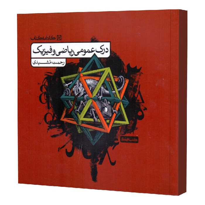 کتاب درک عمومی ریاضی و فیزیک کتاب درس اثر رحمت مشیدی انتشارات کارنامه کتاب