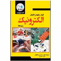 کتاب آموزش مفهومی و کاربردی الکترونیک اثر بریندلی کیت انتشارات نبض دانش