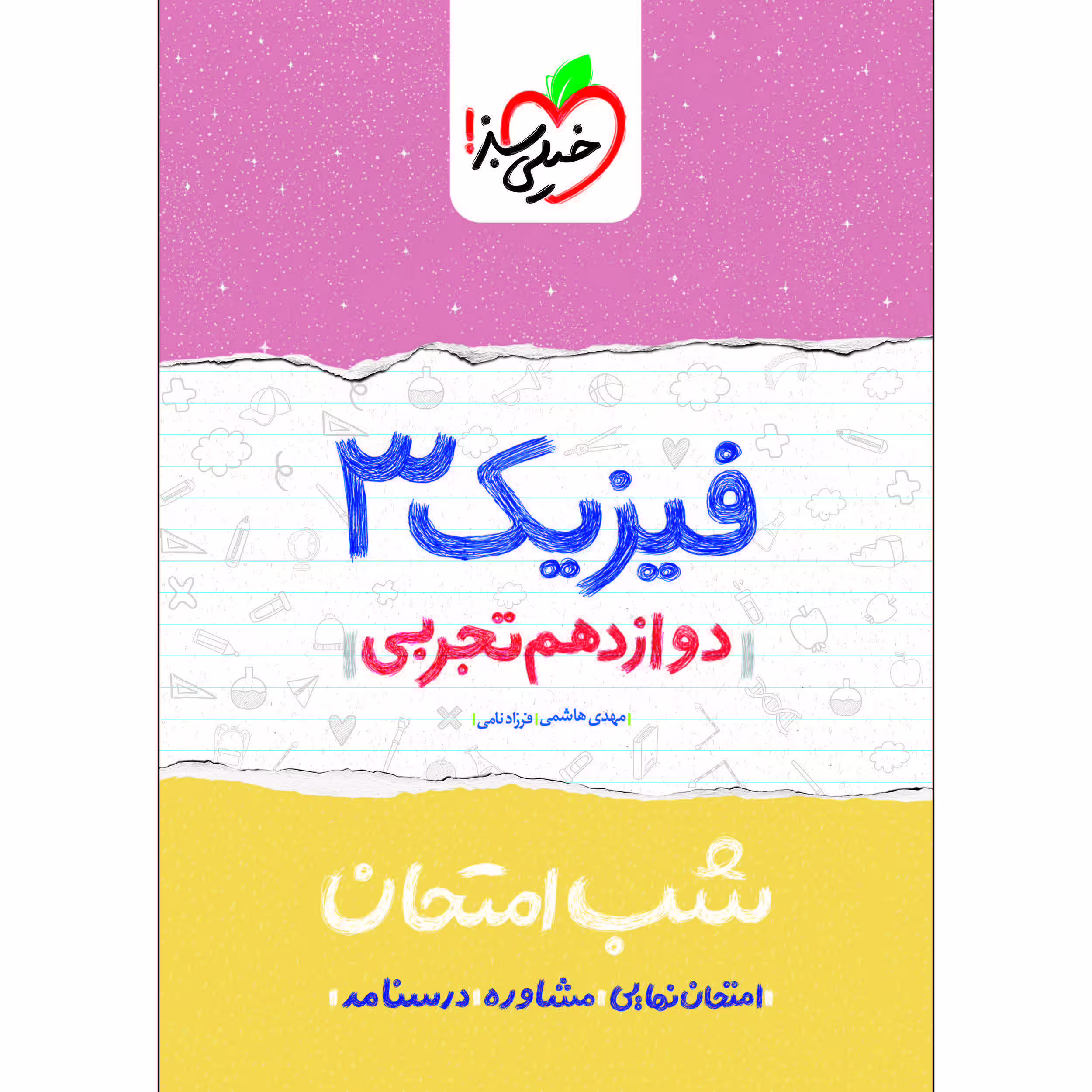 کتاب شب امتحان فیزیک دوازدهم تجربی اثر مهدی هاشمی و فرزاد نامی انتشارات خیلی سبز