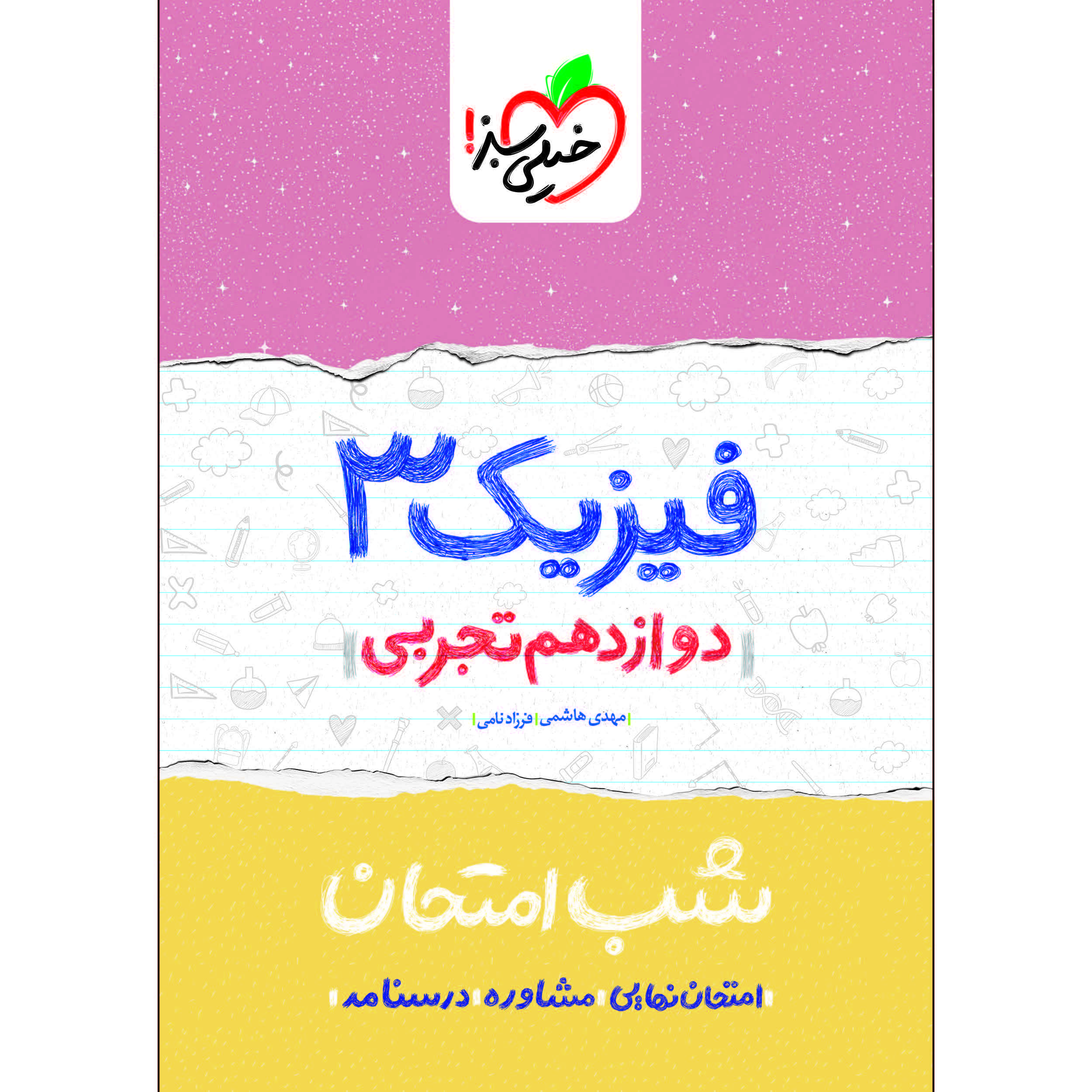 کتاب شب امتحان فیزیک دوازدهم تجربی اثر مهدی هاشمی و فرزاد نامی انتشارات خیلی سبز