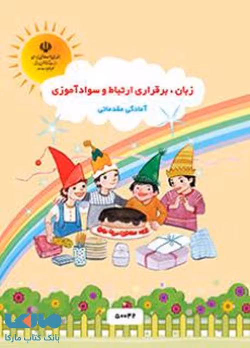زبان، برقراری ارتباط و سوادآموزی 2 پیش دبستانی کم توان ذهنی