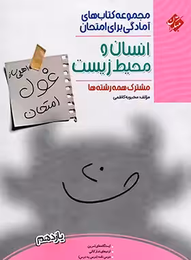 غول امتحان انسان و محیط زیست مبتکران - چی بخونم