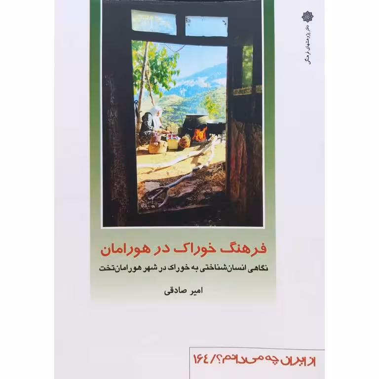 فرهنگ خوراک در هورامان