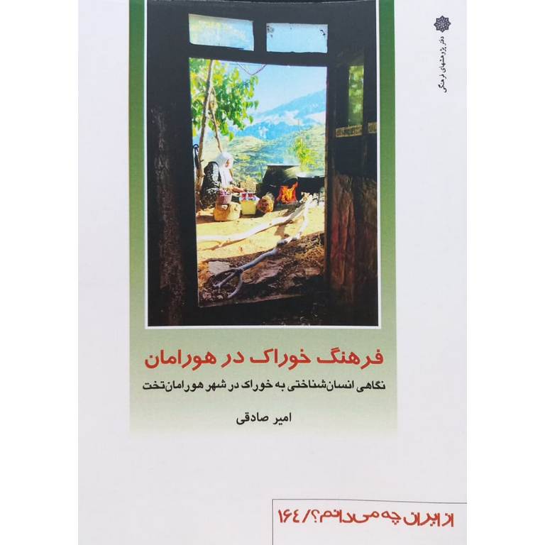 فرهنگ خوراک در هورامان