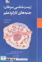 قیمت و خرید کتاب زیست شناسی سرطان جنبه های کارکرد علم | ایده بوک