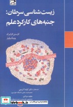 قیمت و خرید کتاب زیست شناسی سرطان جنبه های کارکرد علم | ایده بوک