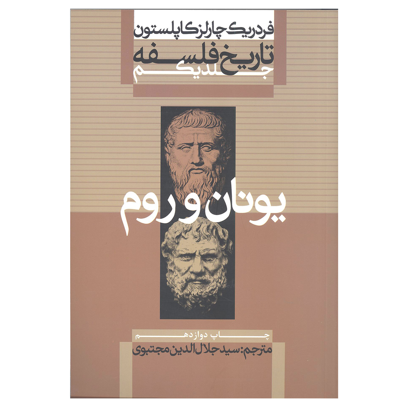 کتاب یونان و روم اثر فردریک چارلز کاپلستون نشر علمی و فرهنگی جلد 1