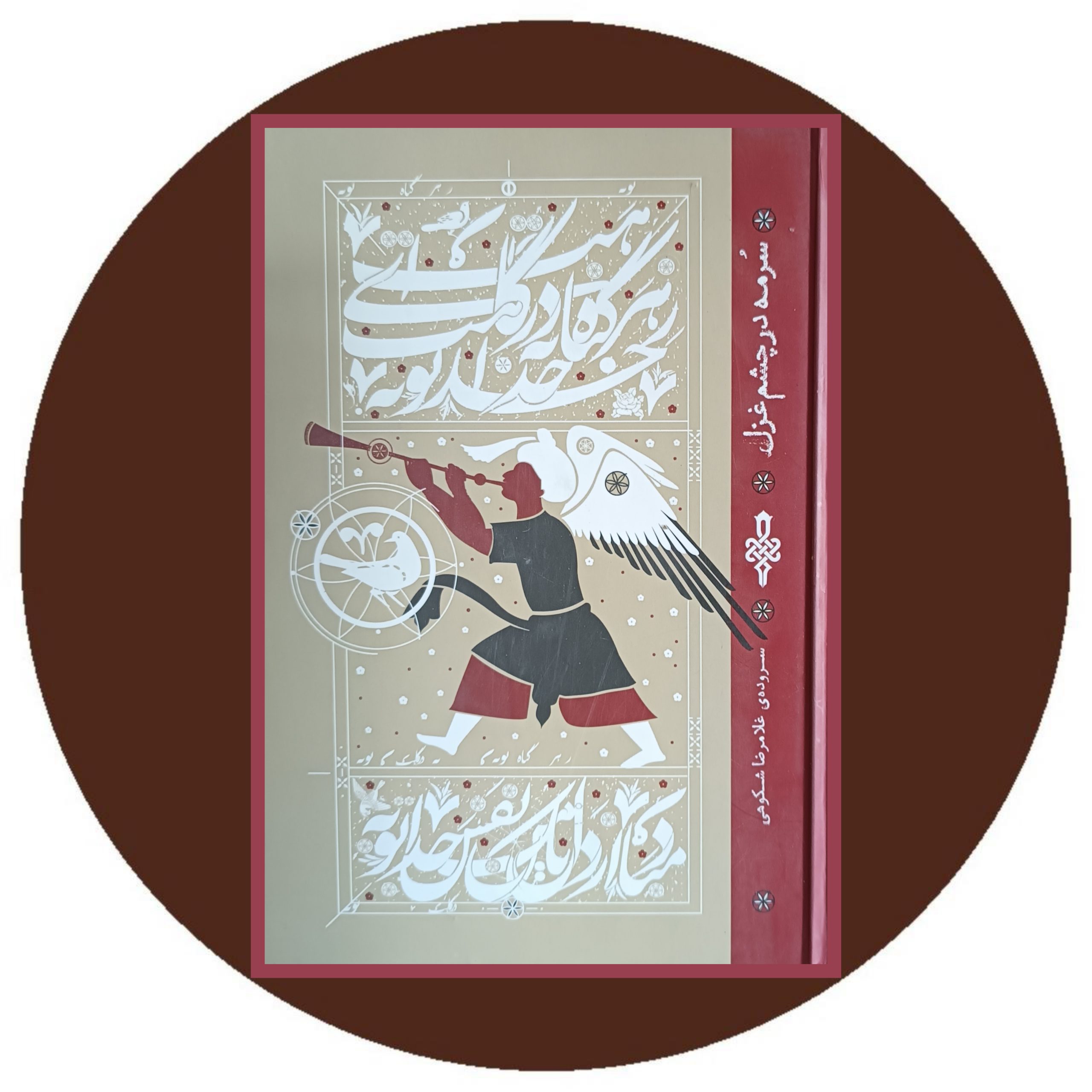 کتاب سرمه در چشم غزل - خرید با تخفیف ازکتاب دایره قهوه ای