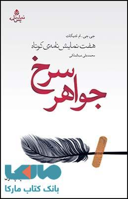 جواهر سرخ نشر قطره