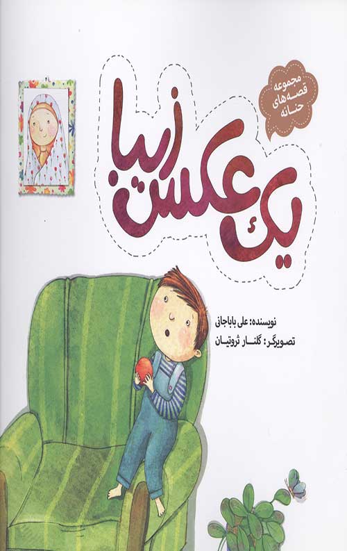 مجموعه قصه های حنانه 5 (یک عکس زیبا)