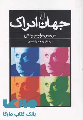 جهان ادراک نشر ققنوس