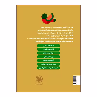 کتاب آرایه‌های ادبی انسانی دهم یازدهم دوازدهم اثر حمزه نصراللهی انتشارات مهروماه