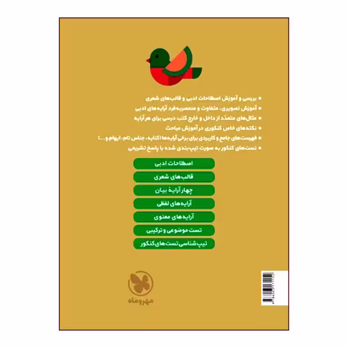 کتاب آرایه‌های ادبی انسانی دهم یازدهم دوازدهم اثر حمزه نصراللهی انتشارات مهروماه
