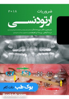 ضروریات ارتودنسی 2018