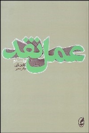عمل نقد