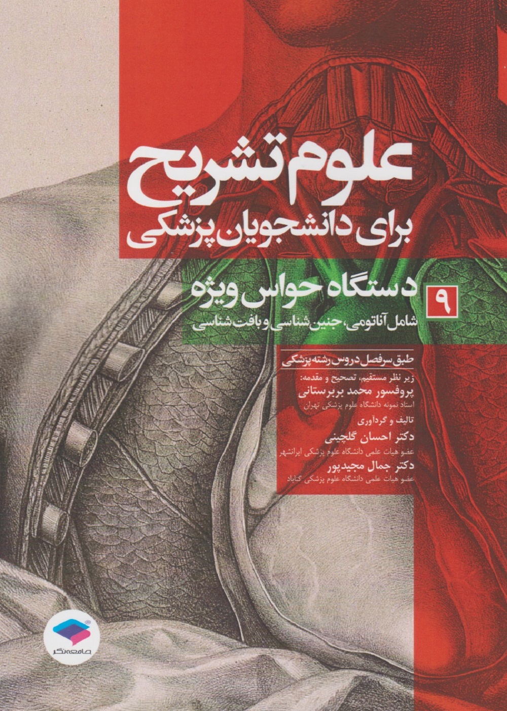 علوم تشریح برای دانشجویان پزشکی جلد 9 دستگاه حواس ویژه