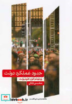 قیمت و خرید کتاب حدود عملکرد دولت شمیز،رقعی،علمی | ایده بوک
