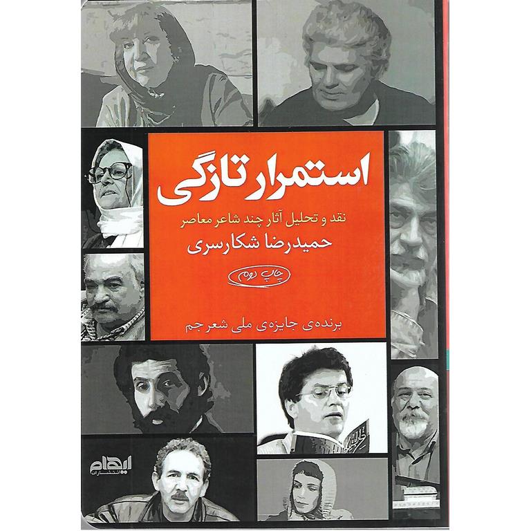 استمرار تازگی