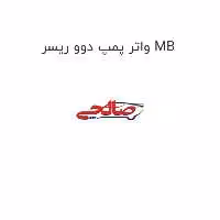 واتر پمپ دوو ریسر MB