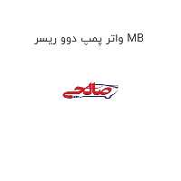 واتر پمپ دوو ریسر MB