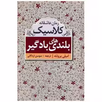 کتاب بلندیهای بادگیر (ابرسفید) اثر امیلی برونته