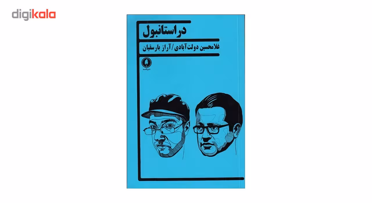 کتاب در استانبول اثر غلامحسین دولت آبادی