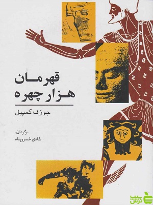 کتاب قهرمان هزار چهره اثر جوزف کمپبل - سیب ترش - SibTorsh | تخفیف ویژه
