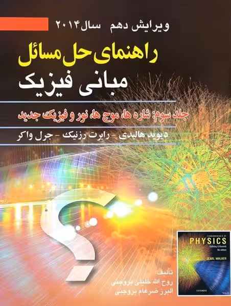 راهنمای حل مسائل مبانی فیزیک جلد سوم ویرایش دهم سال 2014 - کتاب‌فروشی کوچه کتاب