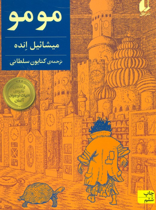مومو (رمان نوجوان168) - ناشربوک | خرید آنلاین کتاب
