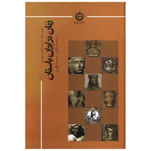 کتاب زنان در ایران باستان اثر ماریا بروسیوس