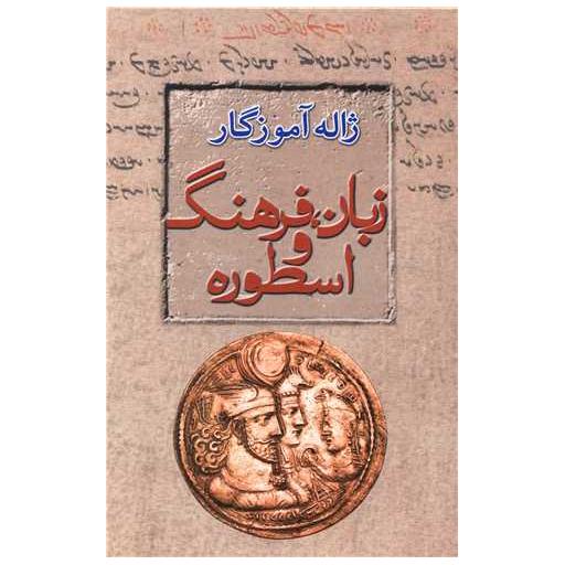 کتاب زبان فرهنگ اسطوره اثر ژاله آموزگار