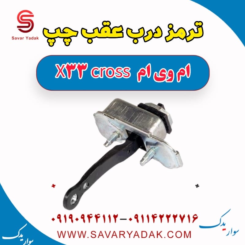 ترمز درب عقب چپ ام وی ام X33 کراس
