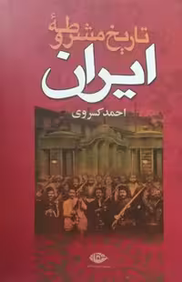 تاریخ مشروطه ایران | احمد کسروی