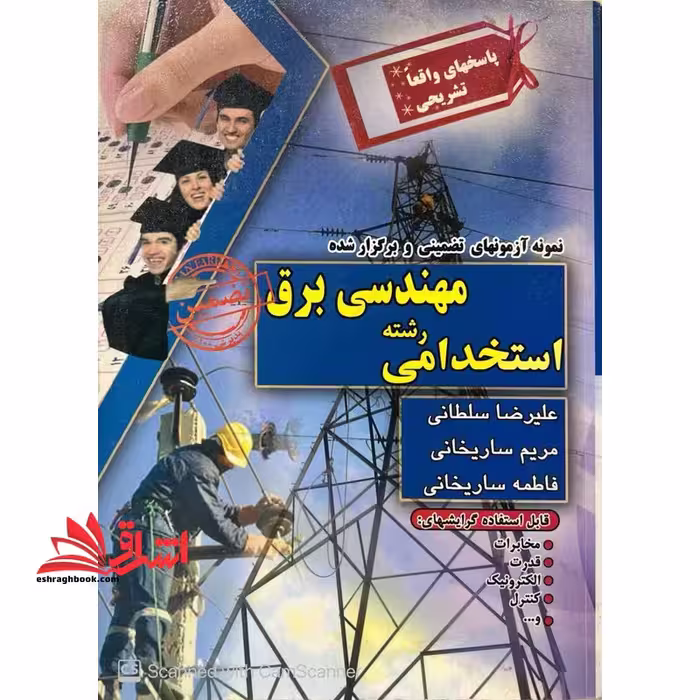 آزمون استخدامی مهندسی برق - فروشگاه کتاب اشراق