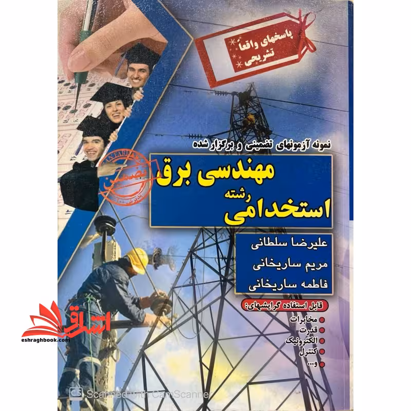 آزمون استخدامی مهندسی برق - فروشگاه کتاب اشراق