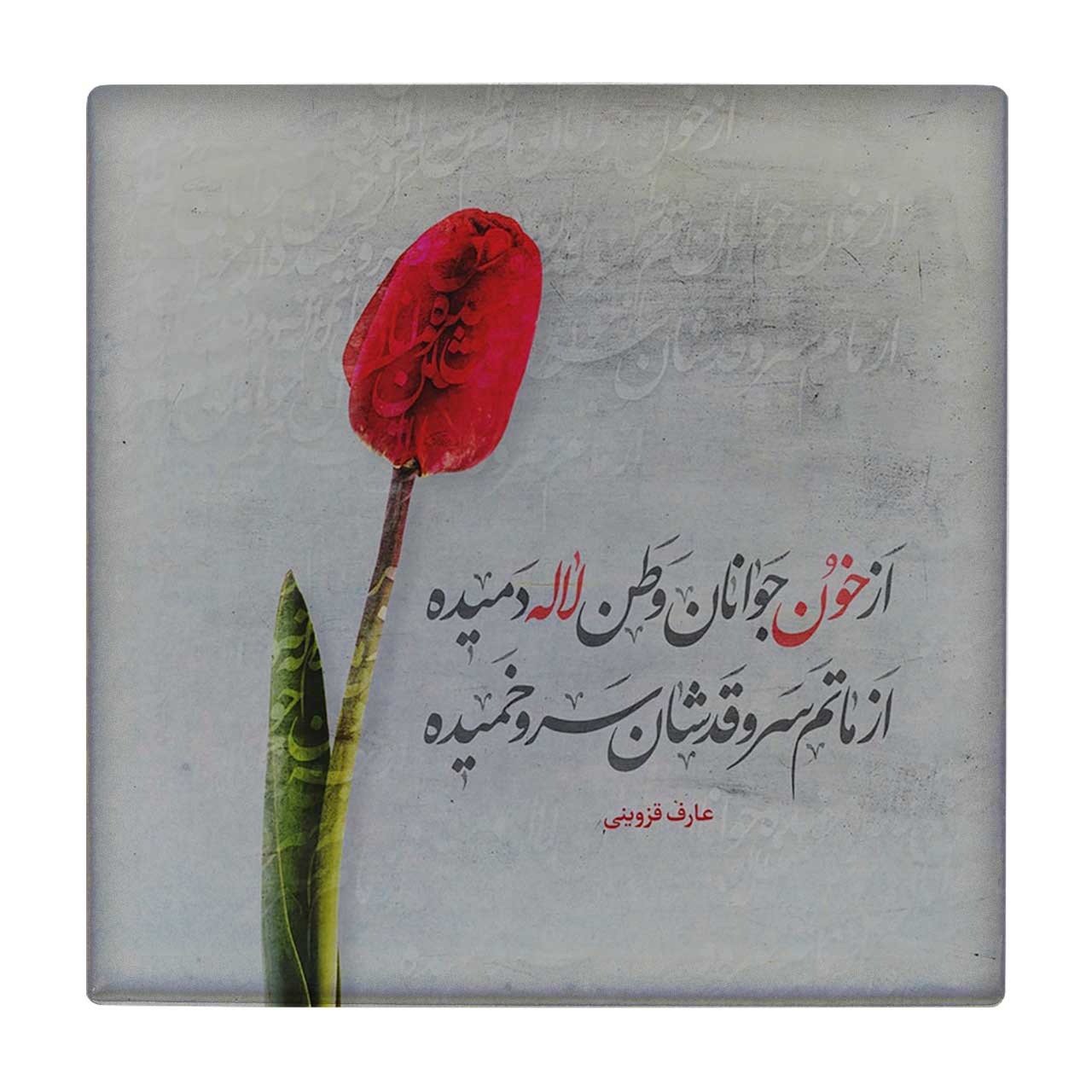 کاشی کارنیلا طرح شعرگرافی عارف قزوینی مدل لوحی کد klh718