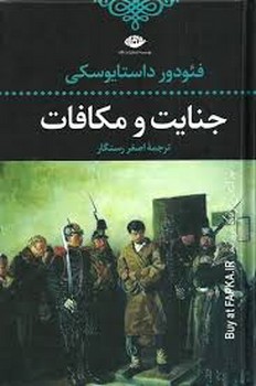 جنایت و مکافات | مرکز فرهنگی آبی
