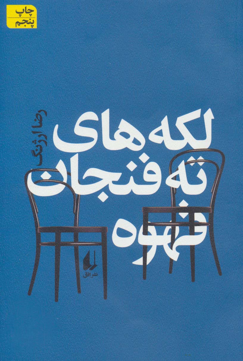 لکه های ته فنجان قهوه - ناشربوک | خرید آنلاین کتاب