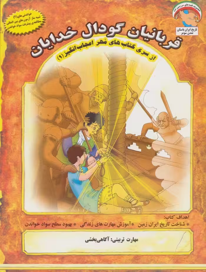 مهر اعجاب انگیز 1 (قربانیان گودال خدایان:آگاهی بخشی)،(گلاسه) - ناشربوک | خرید آنلاین کتاب