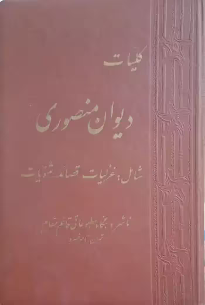 کلیات دیوان منصوری