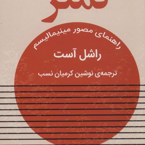 کمتر: راهنمای مصور مینیمالیسم