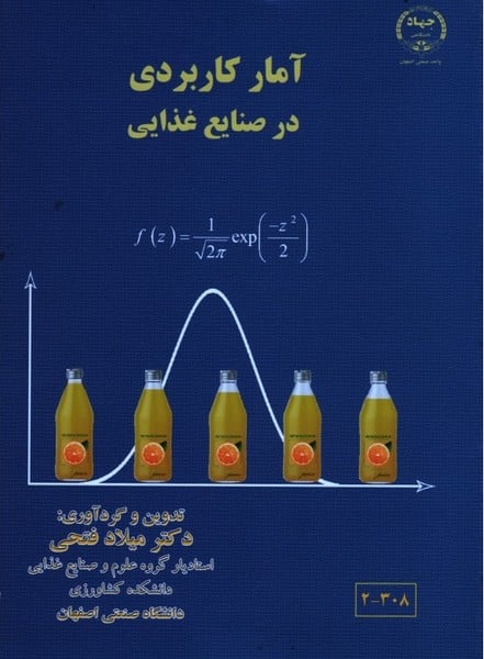 آمارکاربردی درصنایع غذایی - کتابفروشی کوچه کتاب