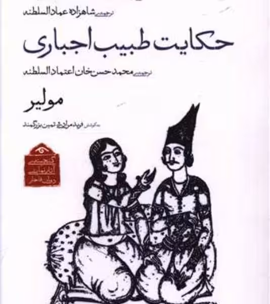 گنجینه آثار نمایشی دوران قاجار: عروسی مجبوری، حکایتطبیب اجباری